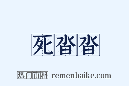 死沓沓是什么意思的图片